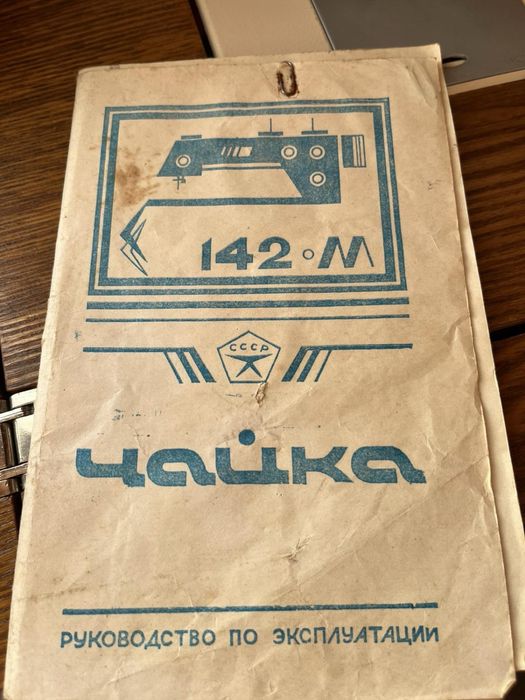Швейна машинка чайка