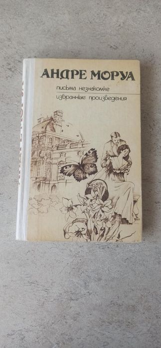 А. Моруа. Письма незнакомке