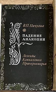В.П. Пачулиа. Падение анакопии