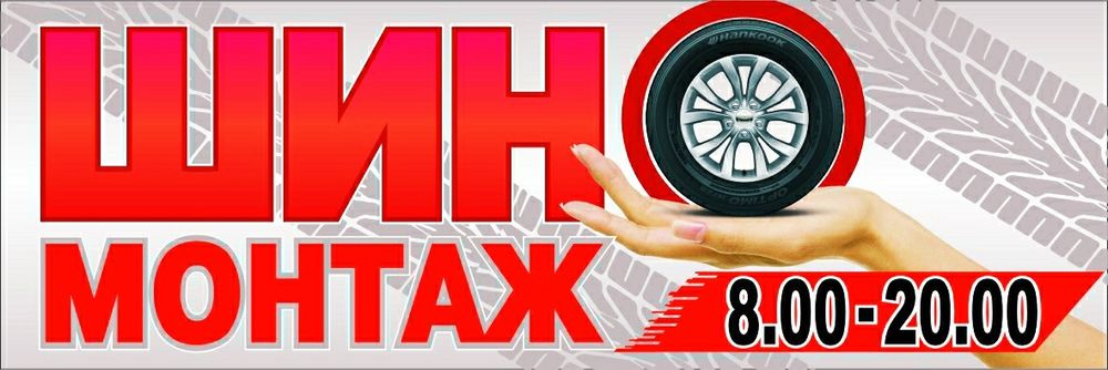 ШИНОМОНТАЖ шини б/в гаряча вулканізація Виконуємо всі види робіт.