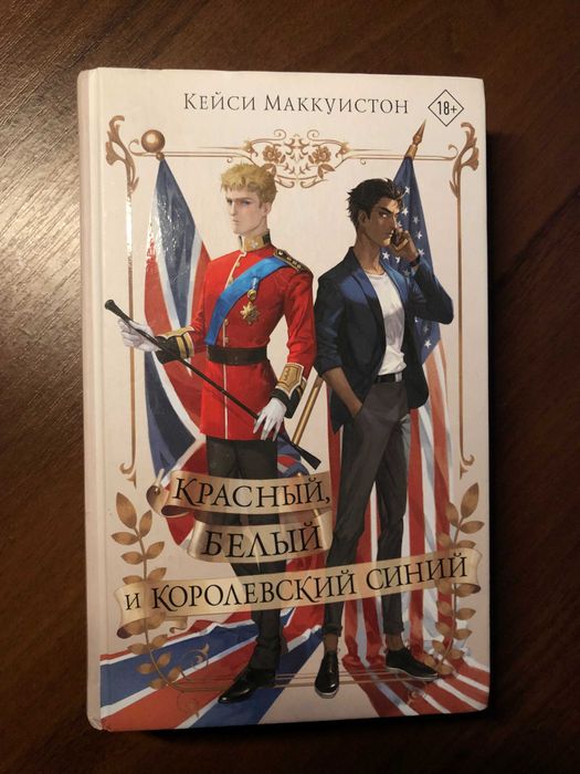 «Красный, белый и королевский синий» Кейси Маккуистон