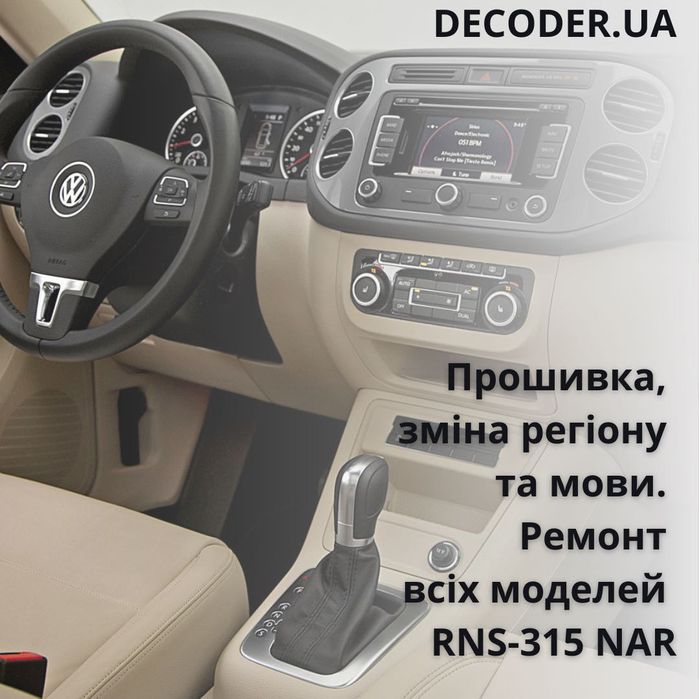 Прошивка, мова та навігація для будь-яких моделей RNS-315 NAR