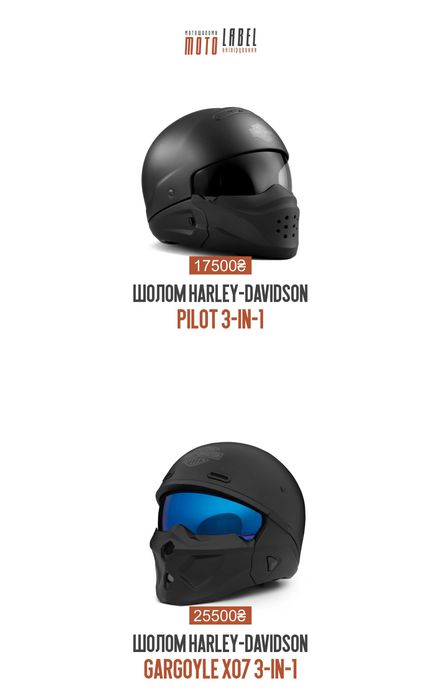 Мотошолом Harley-Davidson 3в1 Pilot/Ultra/Division/Gargoyle/Capstone