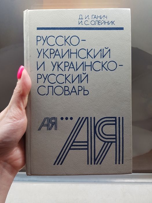 Д.И. Ганич. Русскоукраинский и украинскорусский словарь