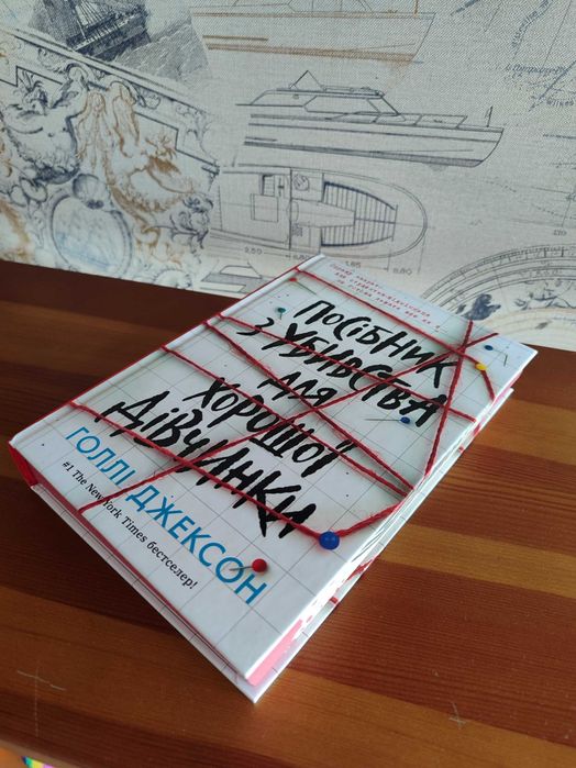 Посібник з убивства для хорошої дівчинки (Голлі Джексон)