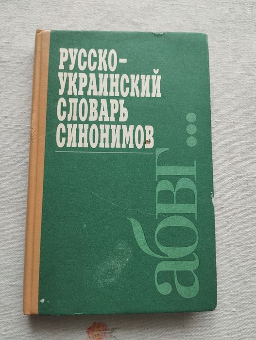 Русско-украинский словарь синонимов