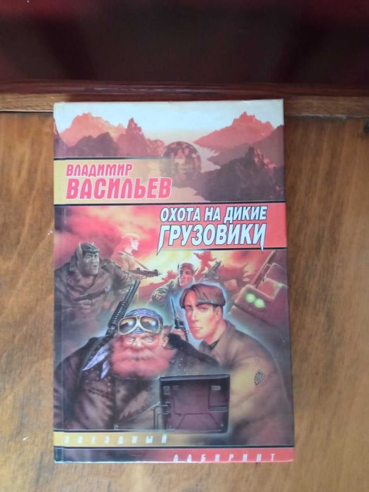 В. Васильев. Охота на дикие грузовики
