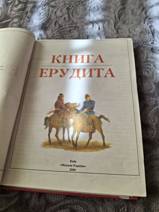 Книга ерудита 200р.