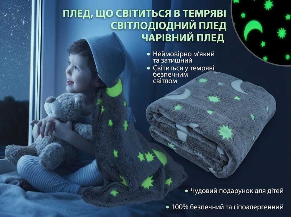 Плед дитячий Magic Blanket/Світній/Затишок/Чарівність