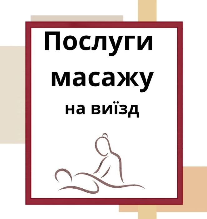 Професійний масаж