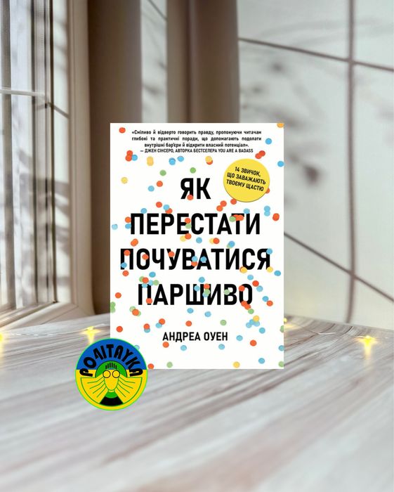 Андреа Оуен Як перестати почуватися паршиво