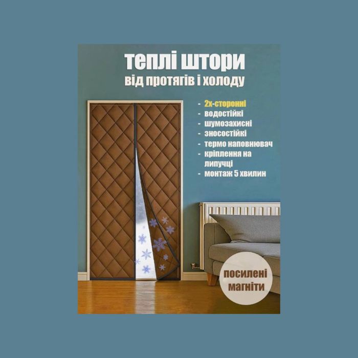 Теплозберігаюча штора на магнітах для дверей зима/осінь