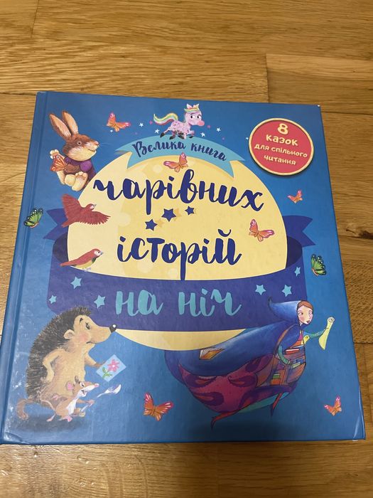 Велика книга чарівних історій на ніч