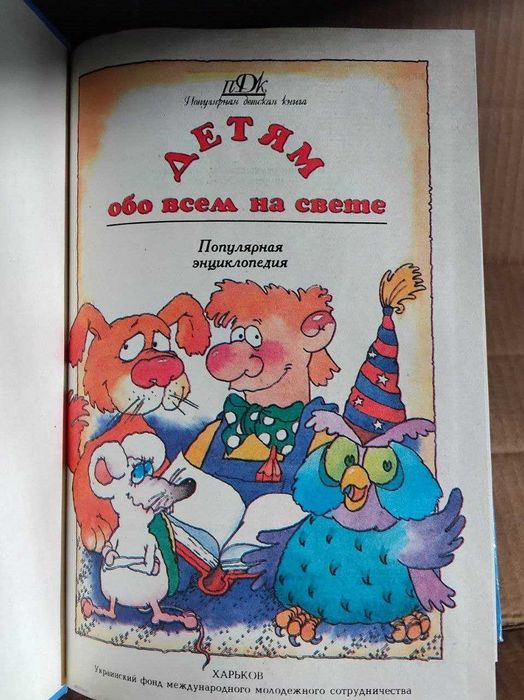 Детям обо всем на свете Популярная энциклопедия