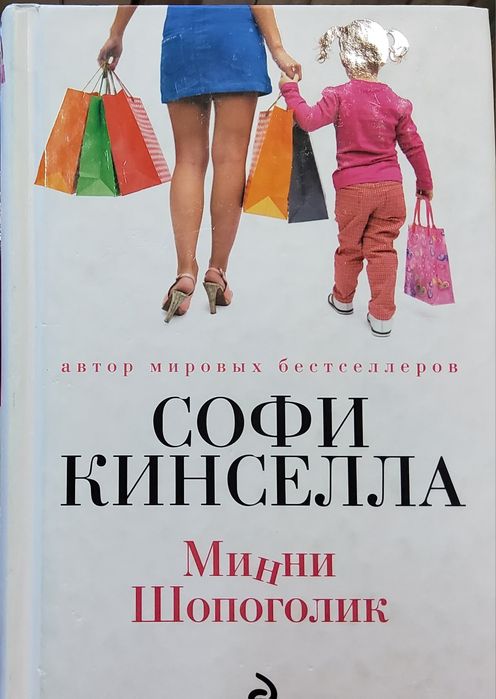 Мини Шопоголик Софи Кинселла