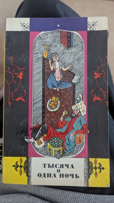 Тысяча и одна ночь в мягком переплёте