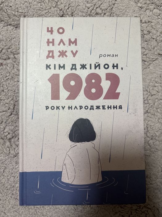 Чо Намджу «Кім Джійон, 1982 року народження»