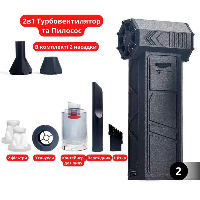 Турбовентилятор ручний акумуляторний пилосос 2в1
