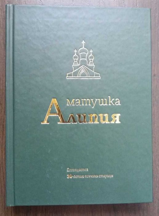 книга "Матушка Алипия".
