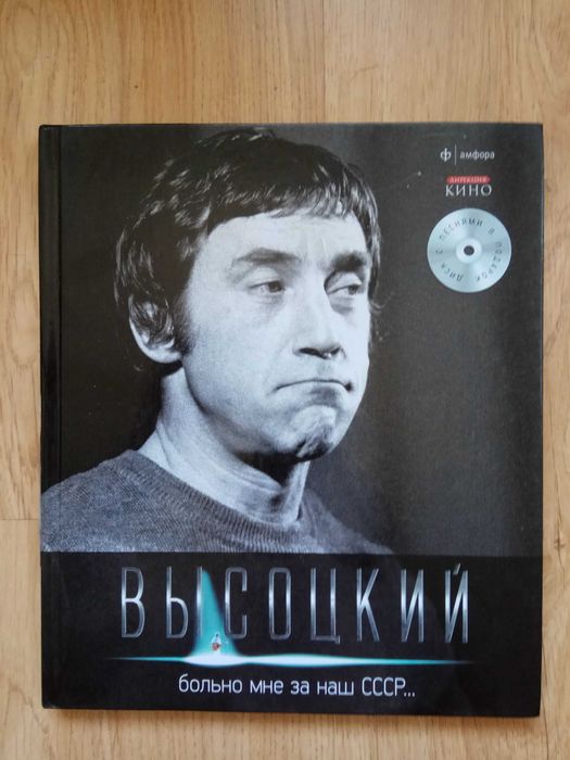 Владимир Высоцкий иллюстрированная книга + CD с песнями: 270 грн
