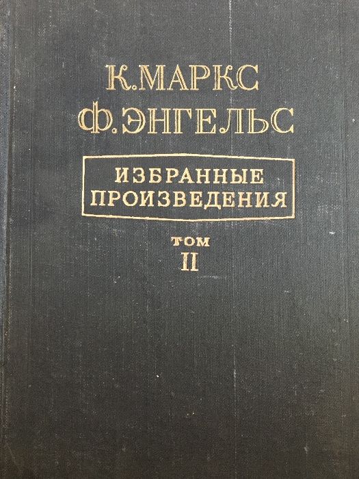 К. Маркс. Избранные произведения. Том 2