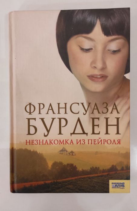 Ф. Бурден. Незнакомка из Пейроля