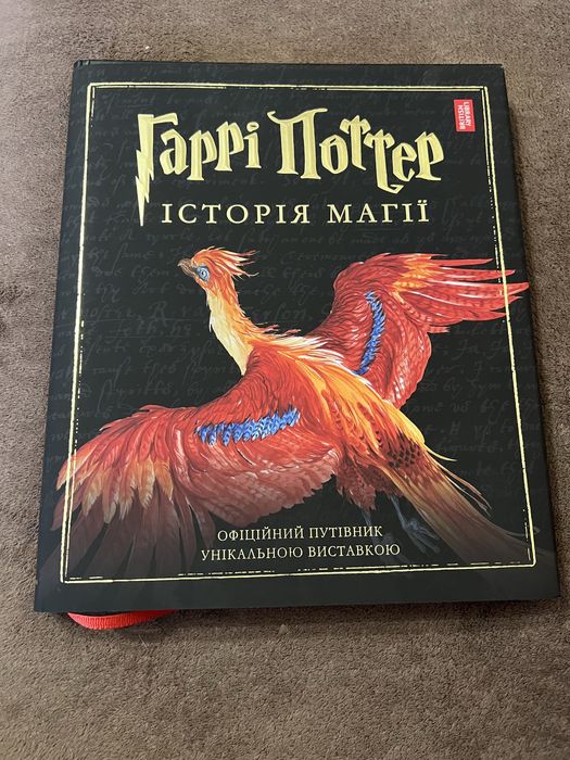 Гаррі Поттер Історія Магії ілюстроване видавництво