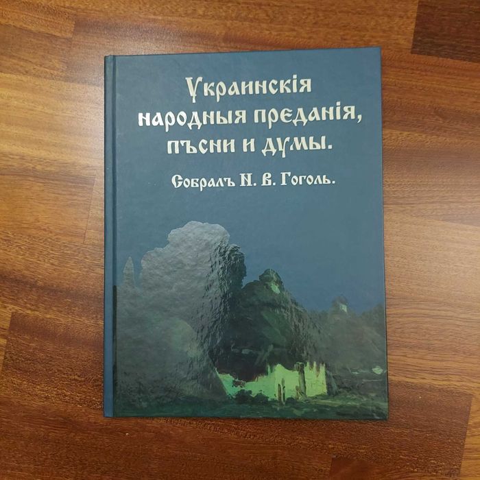 Н. В. Гоголь. Украинские предания