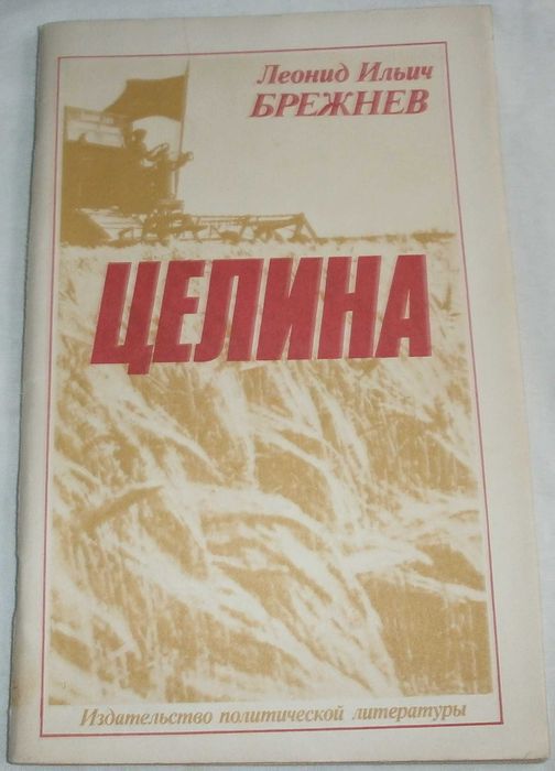 Л. Брежнев. Целина