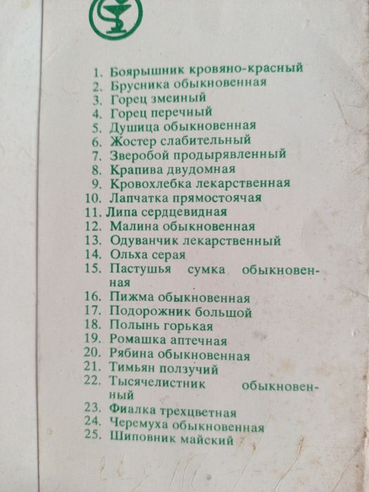 Зелёная аптека в открытках