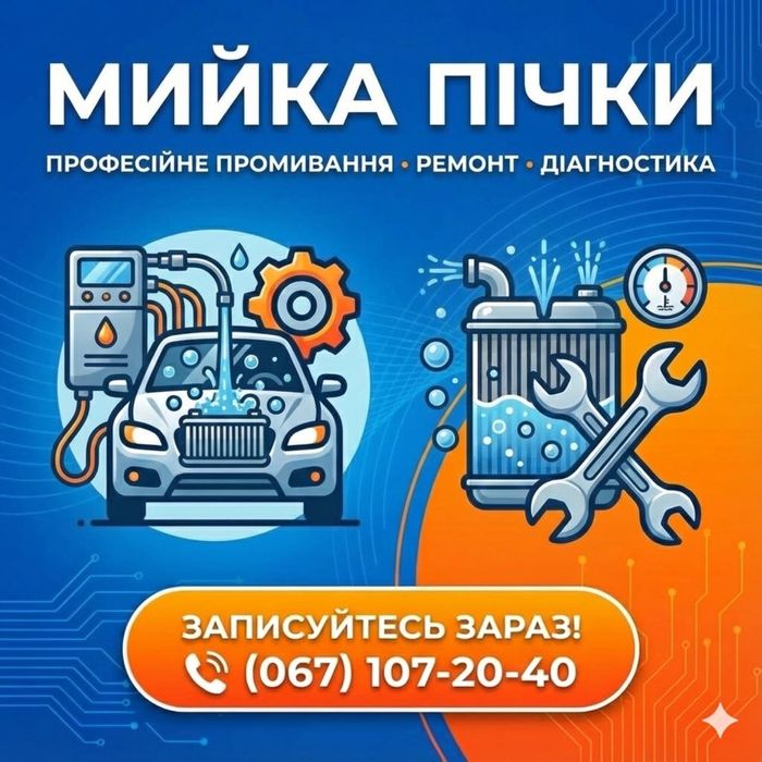 Сервіс ГБО, ТО, діагностика. Промивка, чистка радіатора пічки.
