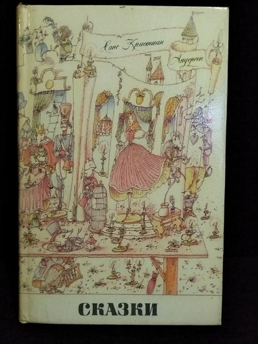 Г.Х. Андерсен. Книга сказок