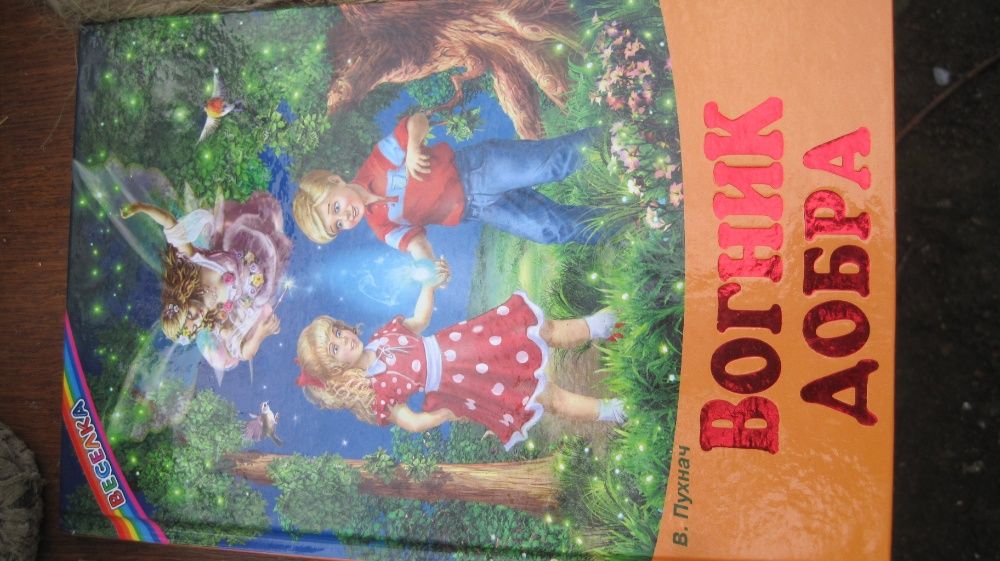 книга для дітей Пухнач В. А."Вогник добра: казки, оповідання" книжечка