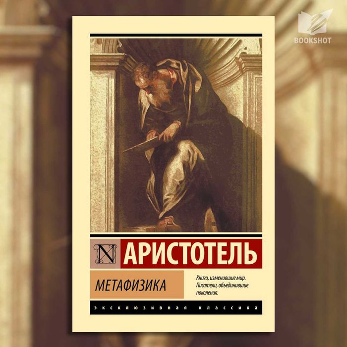 Метафизика Аристотель на русском языке книга философия