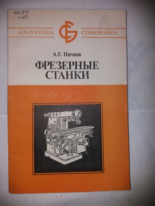 Продам книгу "Фрезерные станки"