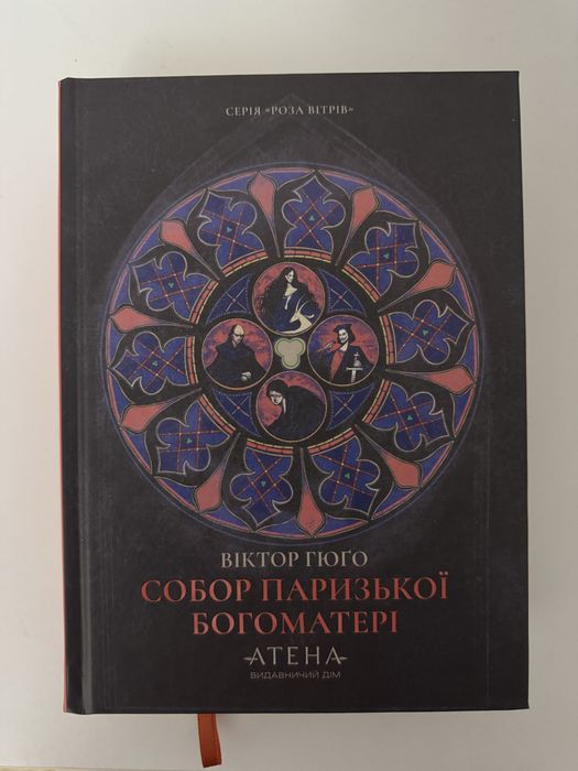 Нова книга «Собор Паризької Богоматері» Віктор Гюґо