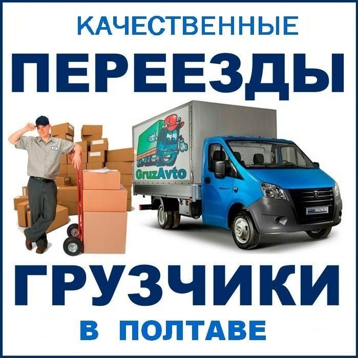 Переезд под ключ. ГРУЗЧИКИ Грузовая машина Бус Газель. Доставка