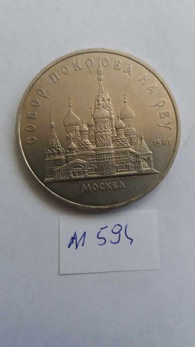 p M594 ,starocie różne mix  5 rubli Rosja Moskwa 1989 sobór