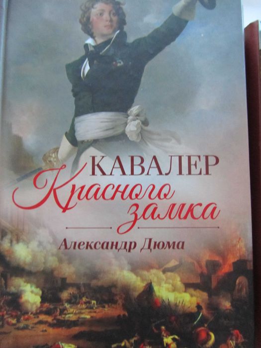 А. Дюма. Кавалер красного замка