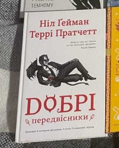 Пратчетт. Добрі предвісники