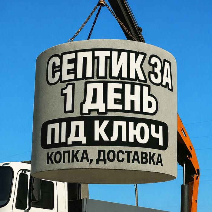 Каналізація копка під ключ септик із кілець М500(5,8,10,12,34)м3
