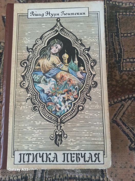 Р.Н. Гюнтекин. Птичка Певчая