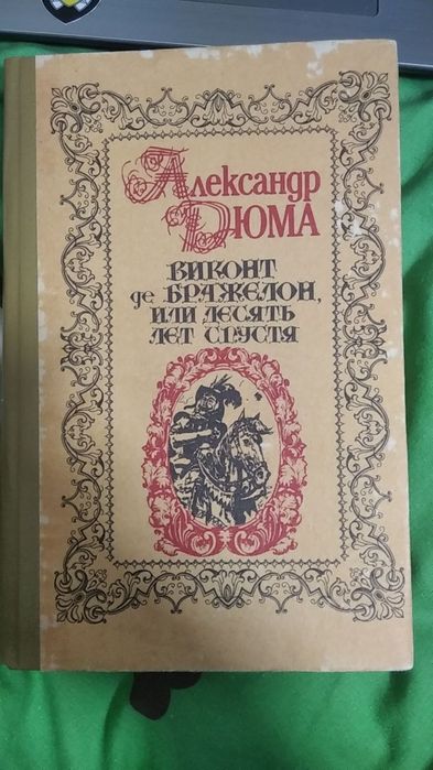 А. Дюма. 10 лет спустя