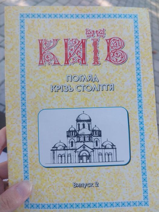 Київ погляд крізь століття