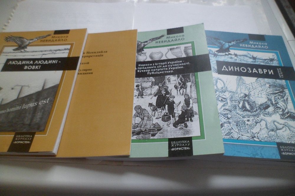 Антикварные книги, Невидайло