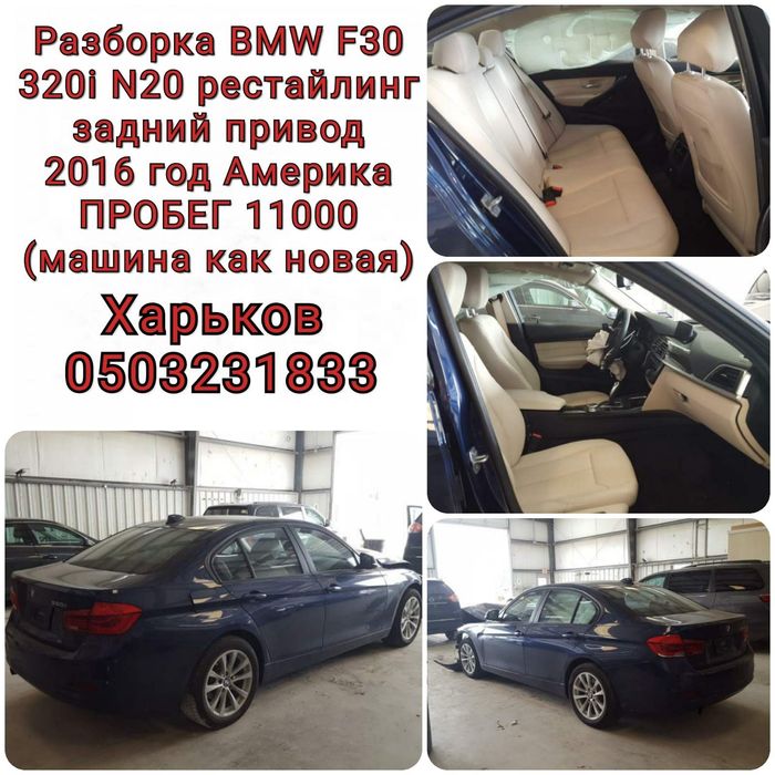 Разборка БМВ ф30 рестайлинг 11000 пробег Америка