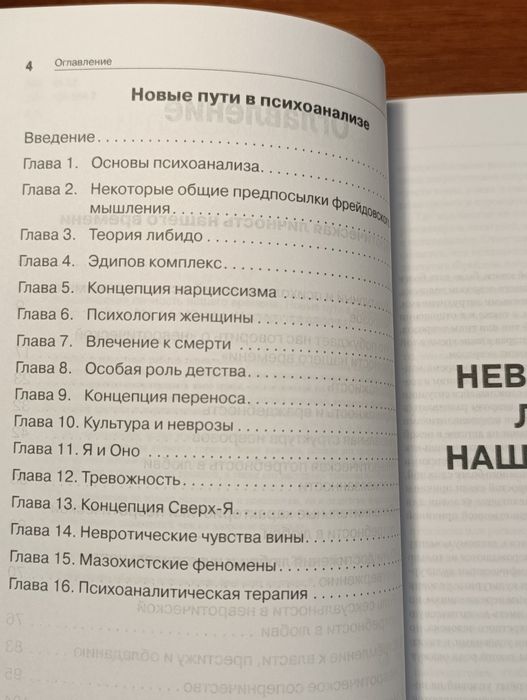 Невротическая личность нашего времени. Новые пути в психоанализе.