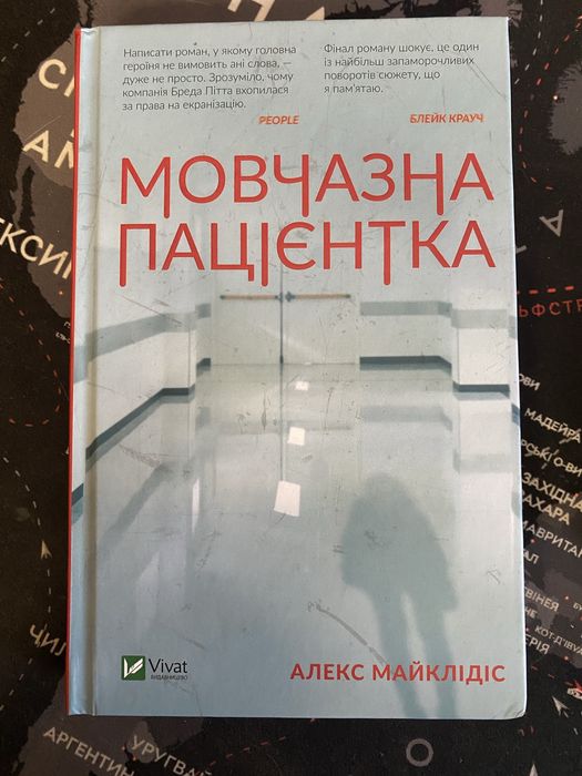 Мовчазна пацієнтка