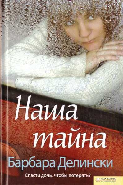 Б. Делински. Наша тайна