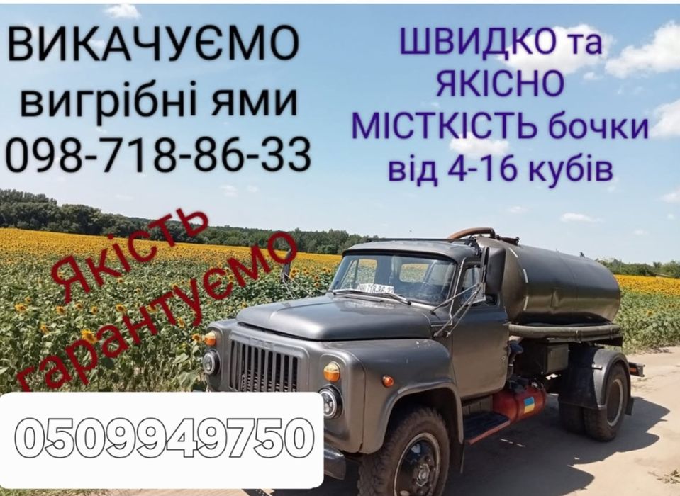 ВИКАЧКА каналізації. Київська область Білоцерківський район. 0987188633
